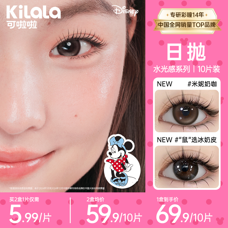 可啦啦日抛迪士尼系列【水光感】玻尿酸素颜美瞳近视隐形眼镜10片zb