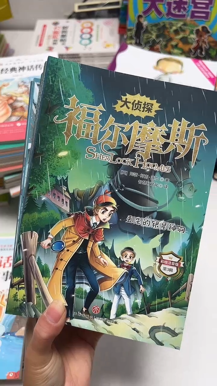 彩绘注音福尔摩斯10册