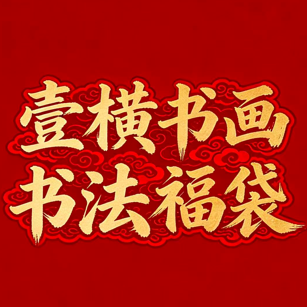 壹横书画福袋-书法-宣纸