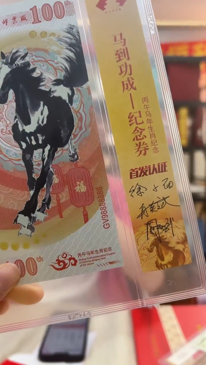 马到功成 丙午马年生肖纪念钞 签名版