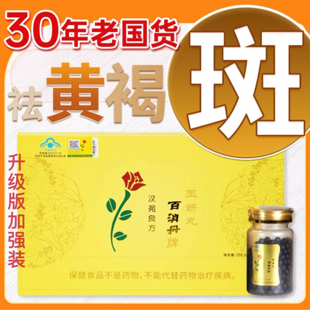 【蓝帽认证】祛黄褐斑口服袪斑产品淡斑好方法官方正品百消丹玉妍丸