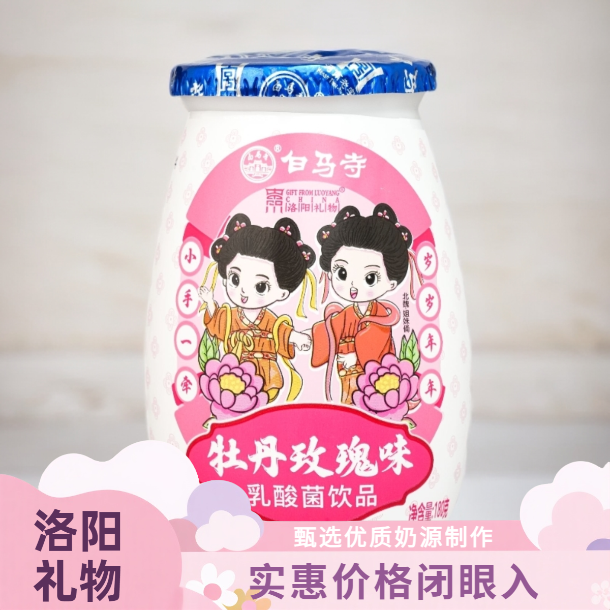 白马寺洛阳礼物乳酸菌饮品8杯装/小青柠/小蓝莓/牡丹玫瑰味混合装
