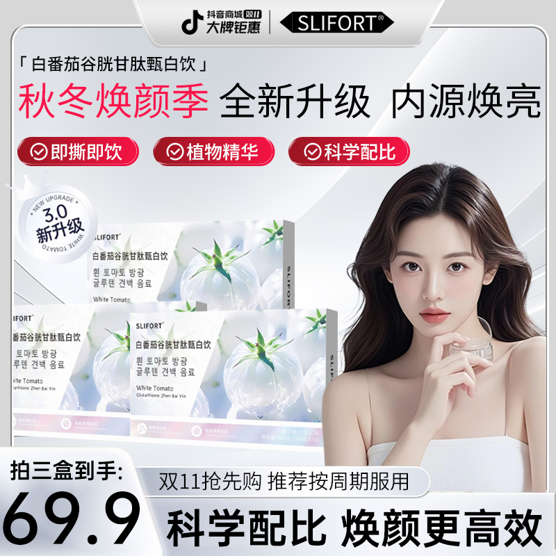 【金秋养肤季】 品质保障 配方升级 白番茄谷胱甘肽甄白饮 MXS-1