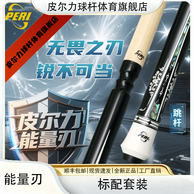 皮尔力球杆能量刃跳杆黑色枫木九球雕刻花式进口 设计科技