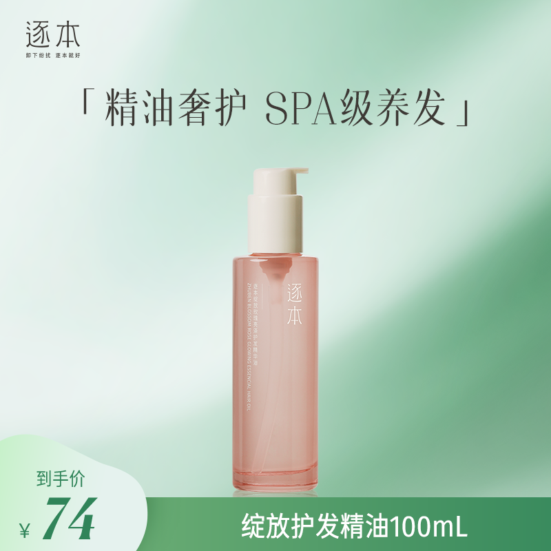 【会员专享】逐本绽放玫瑰亮泽护发精华油防毛躁柔顺保湿官方正品