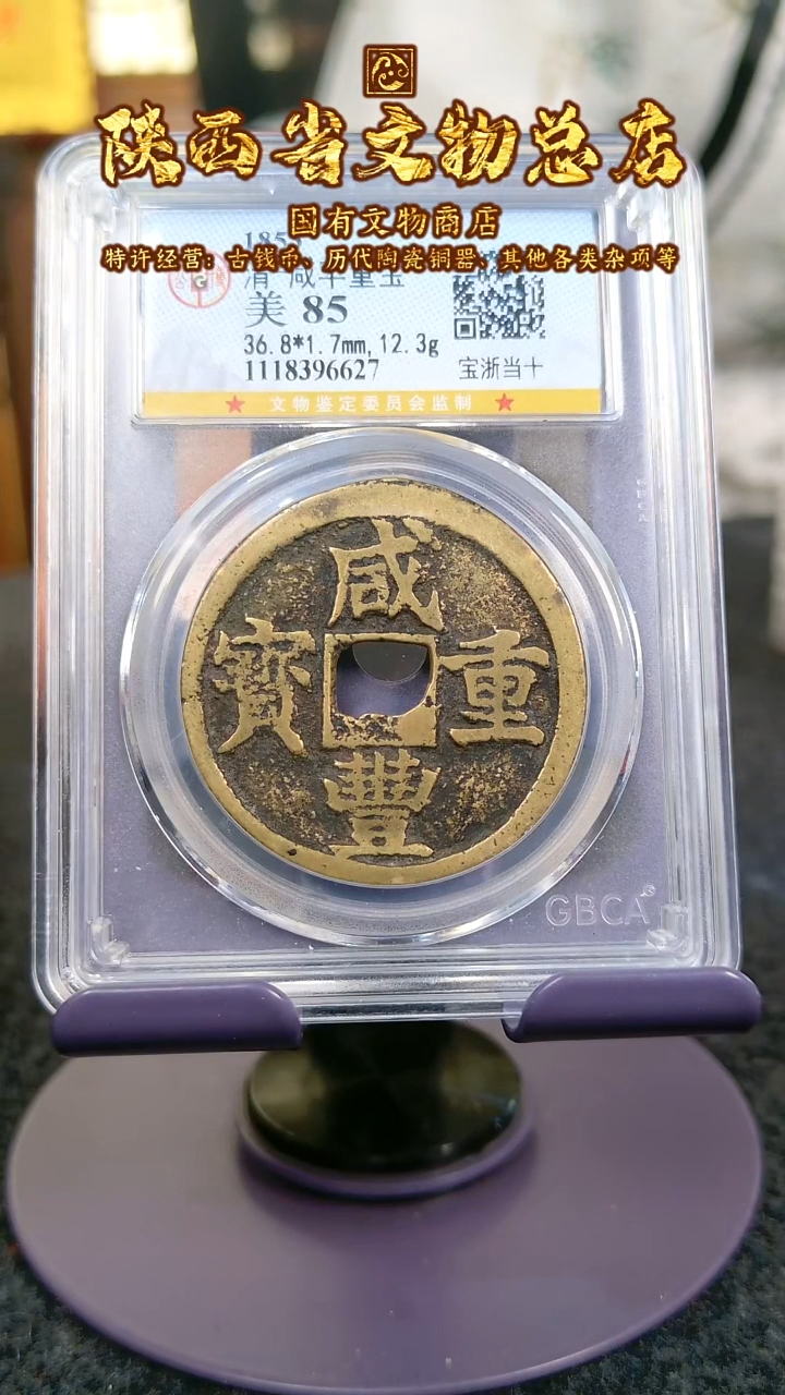 【闪购商品】铜咸丰重宝/85分/宝浙当十/6627