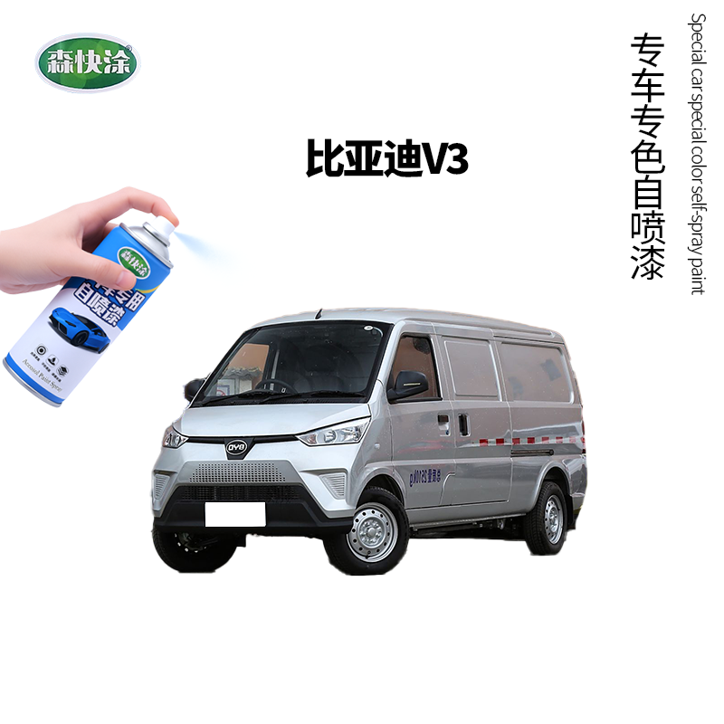 【比亚迪V3】BYD车漆修复自喷漆喷漆修复汽车刮痕