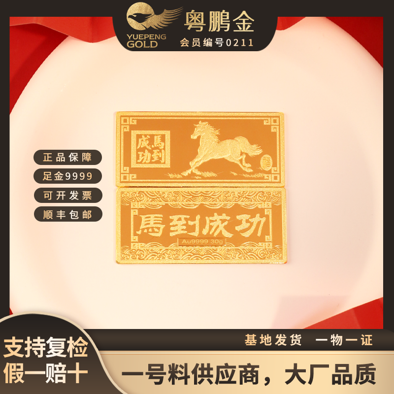 粤鹏金 足金9999马到成功金钞