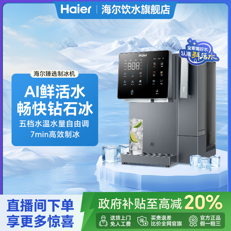 【国补立减20%】海尔鲜活水制冰一体机RO反渗透免安装直饮机2LXZB11