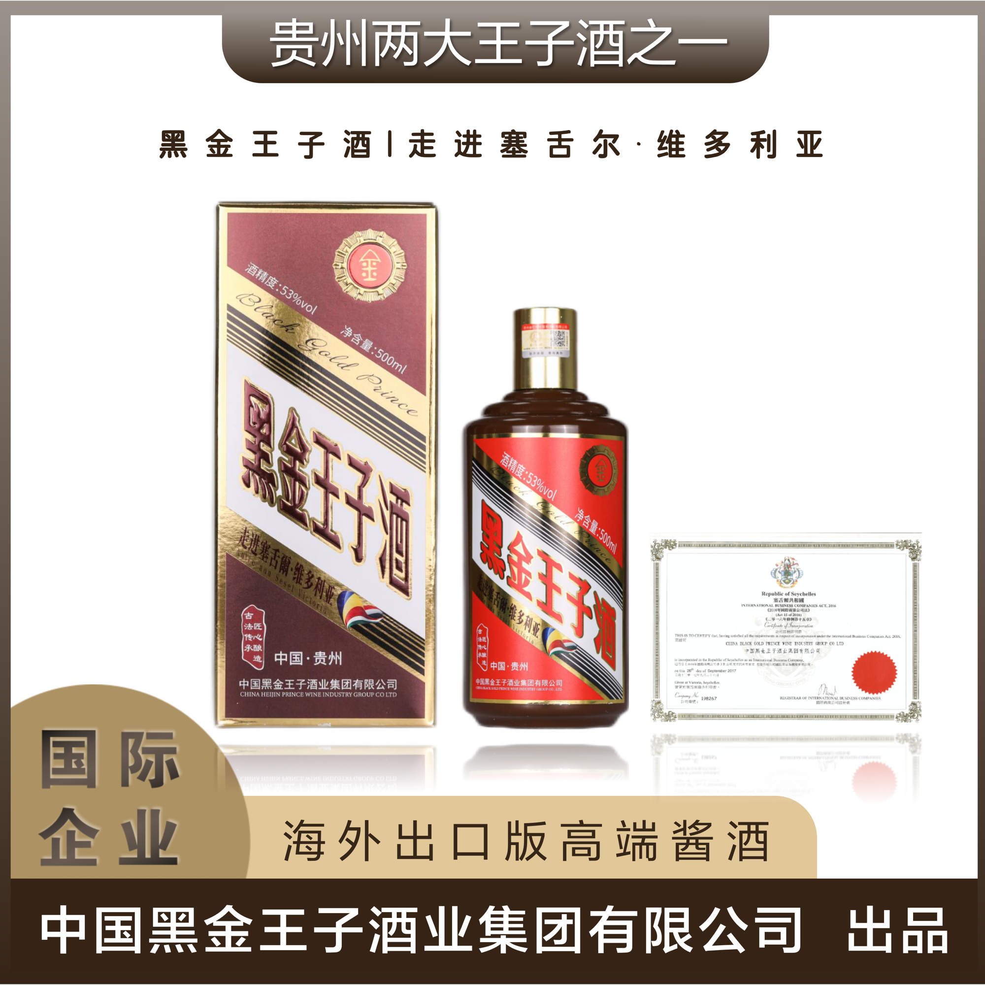 黑金王子走进塞舌尔维多利亚高端出口53度酱香型白酒（2023年产）