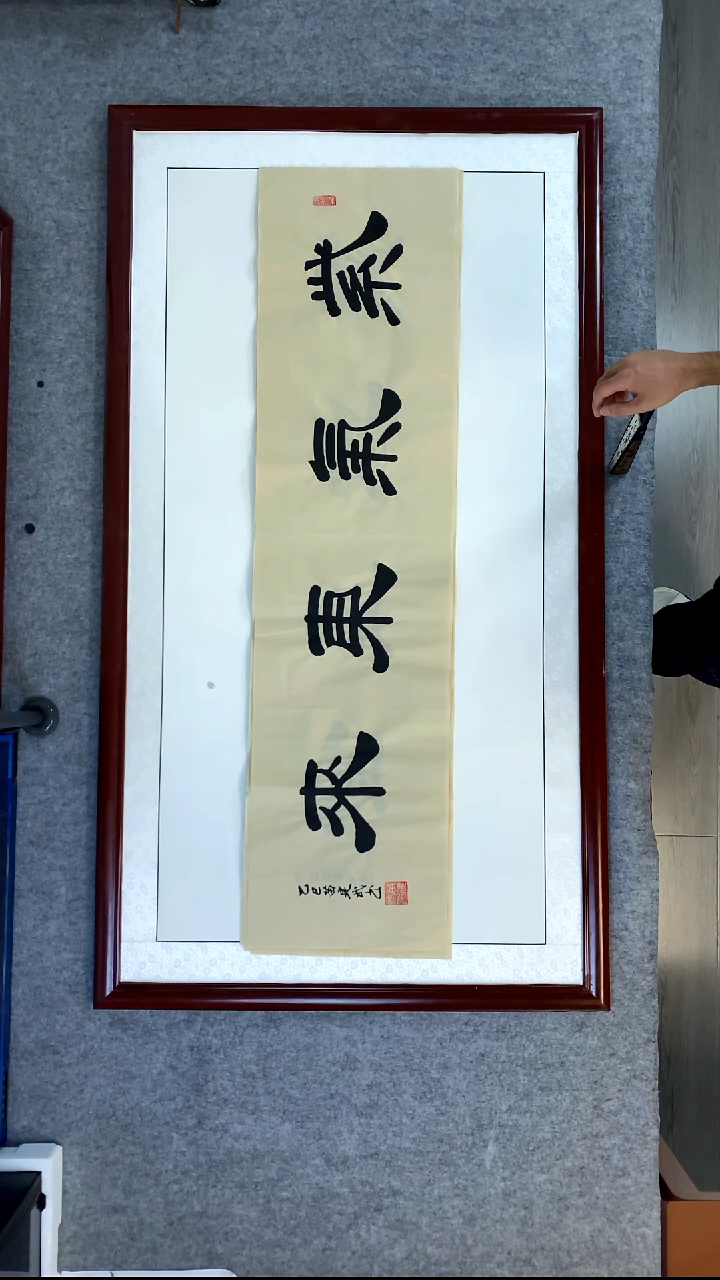 书法苗建武仿古宣紫气东来