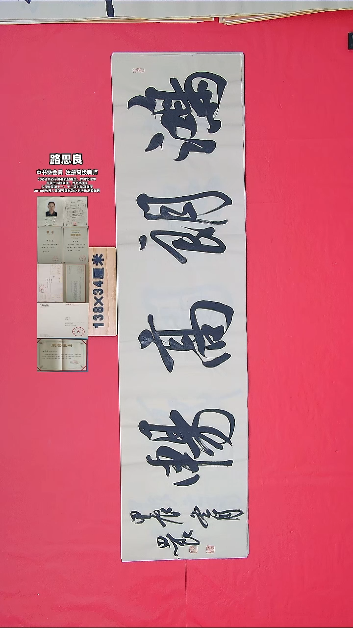 书法路老师书法作品138*34