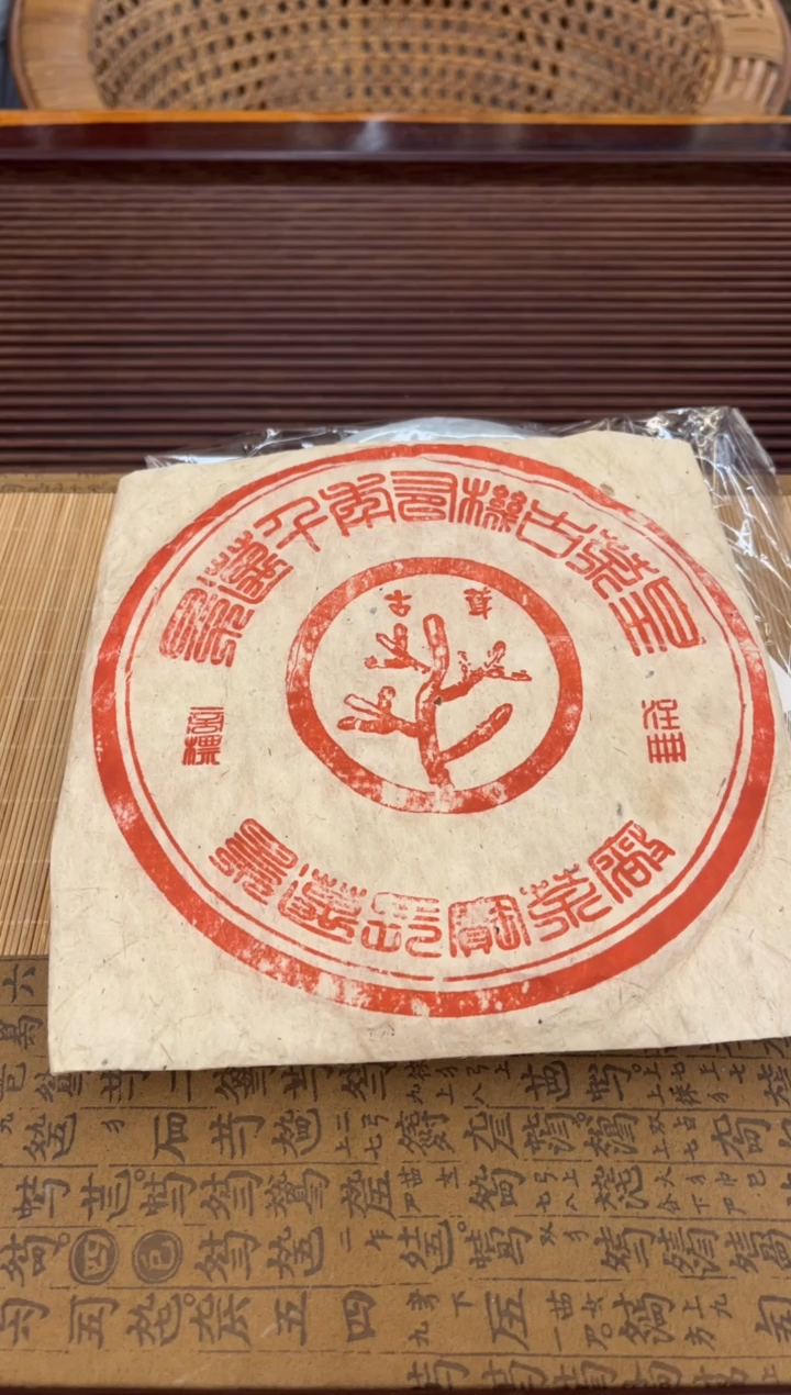 摆件2002景迈长宝一分四