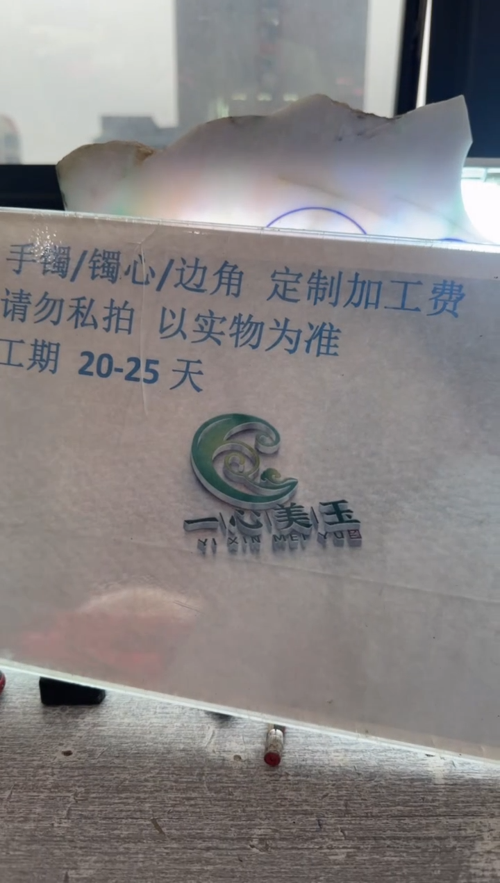 【闪购商品】定制翡翠未镶嵌工费