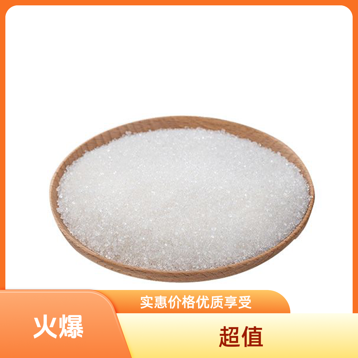 精品包装白砂糖/斤