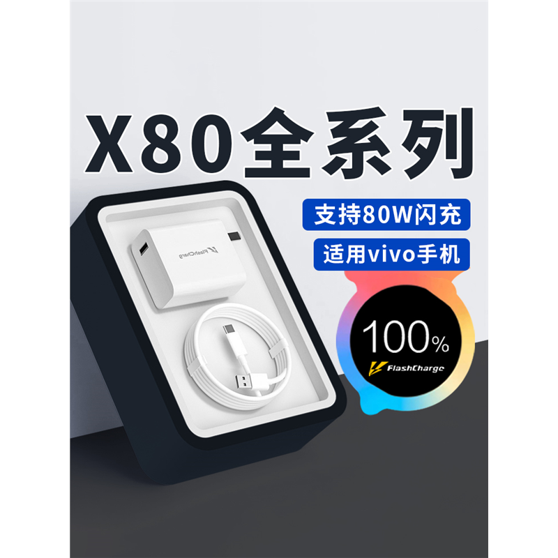 适用vivoX80充电器80W闪充原装vivox80Pro充电头8A快充X70vivoS18