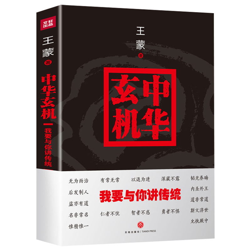中华玄机：我要与你讲传统正版书籍