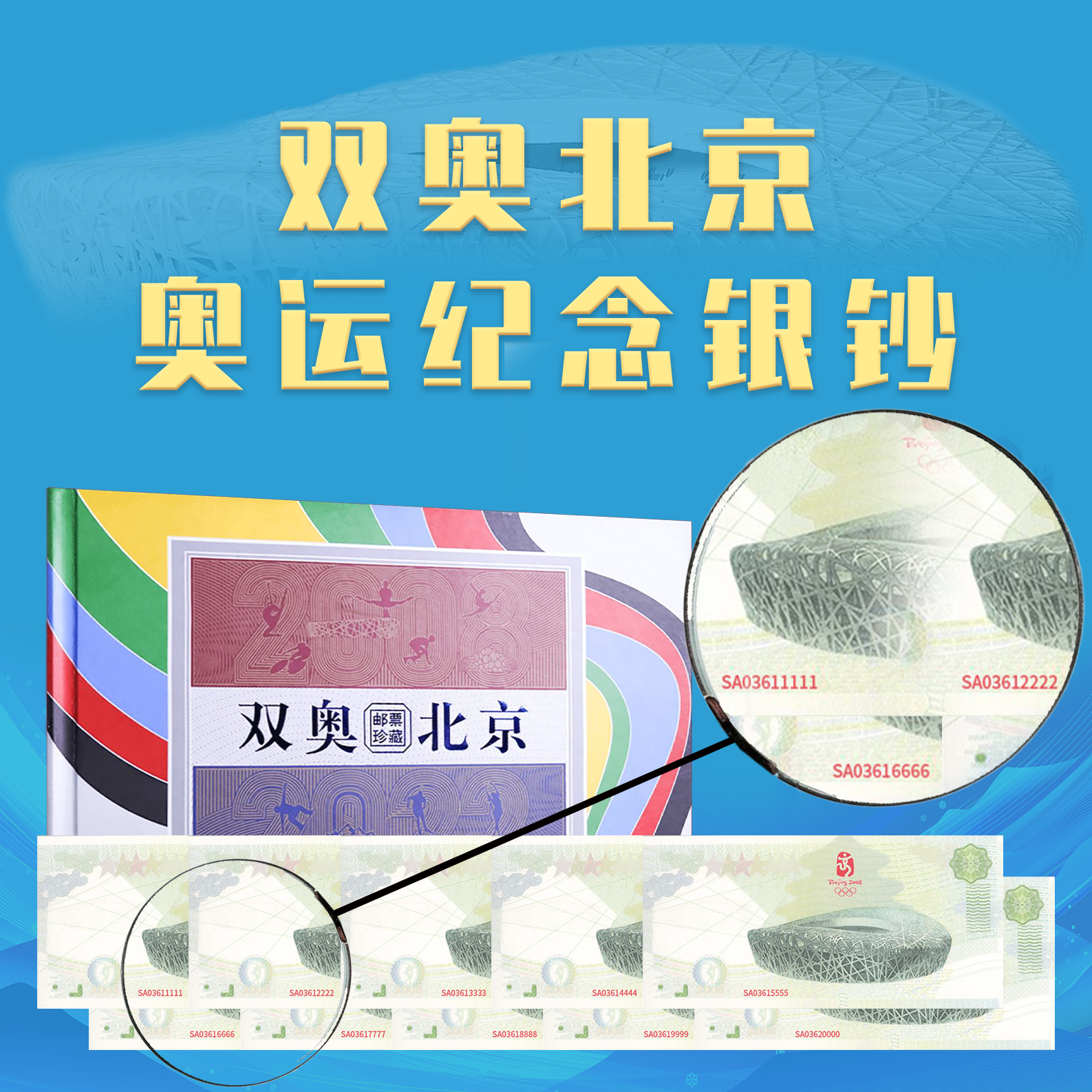 非法定货币双奥北京 十连号 银券 册