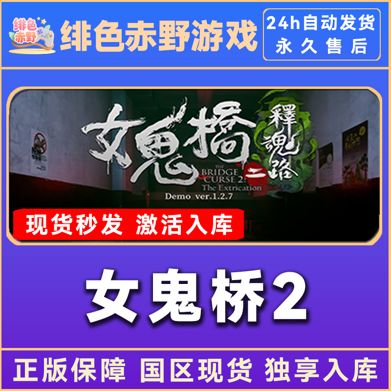 女鬼桥2释魂路 全dlc steam 激活码 正版 电脑入库