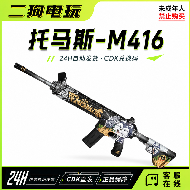 PUBG绝地求生托马斯CZH的M416枪皮肤CDK主播联名定制Steam吃鸡