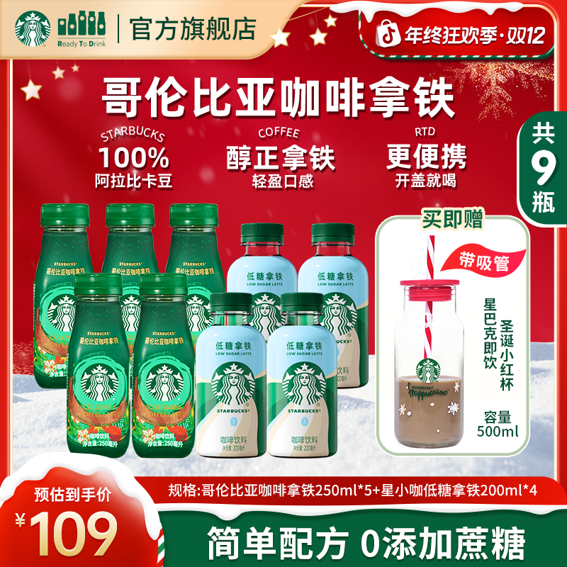 【赠圣诞奶瓶杯】星巴克即饮瓶装山姆同款哥伦比亚拿铁咖啡网红饮料