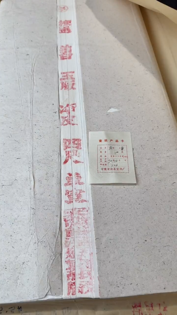 书法40号 1990年红星净皮单 四尺 5张