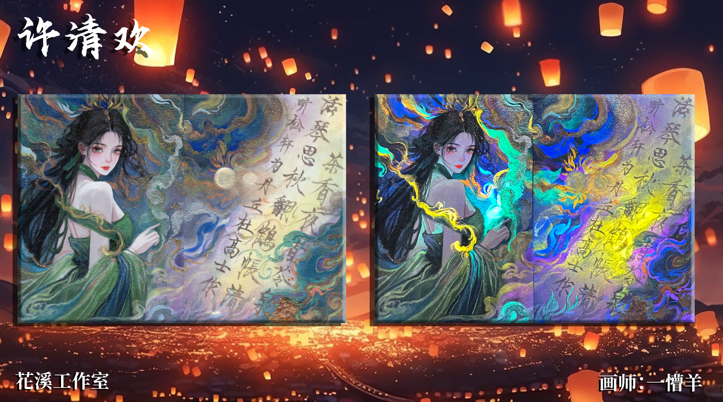 鬼鬼【拆盒】花溪工作室《许清欢》手绘 收藏卡牌【默认代拆】