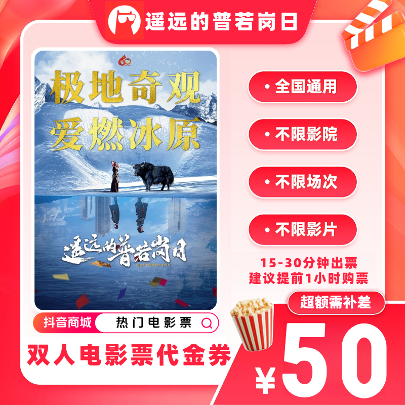 【遥远的普若岗日】双人39.9代50元电影票优惠券 超额补差价