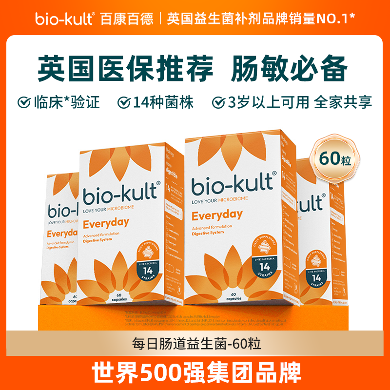 【进入英国医保】bio-kult百康百德肠道益生菌呵护肠胃肠应激英国