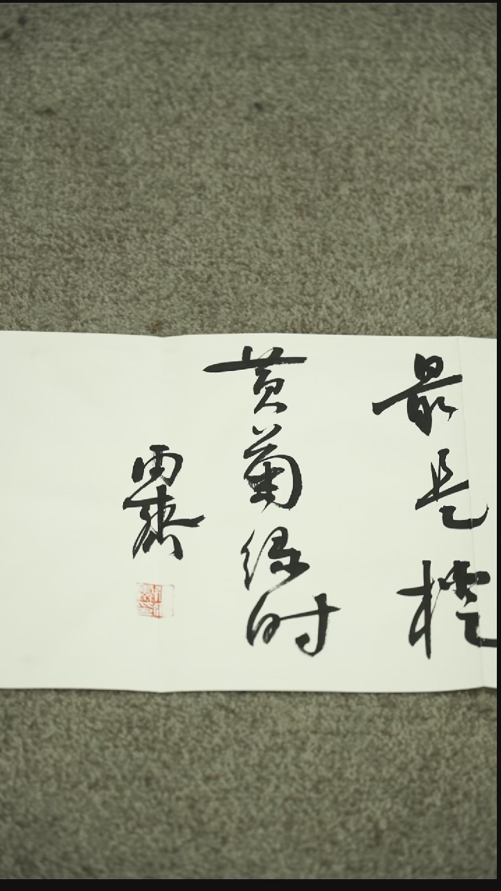 书法书法XQJ老师作品