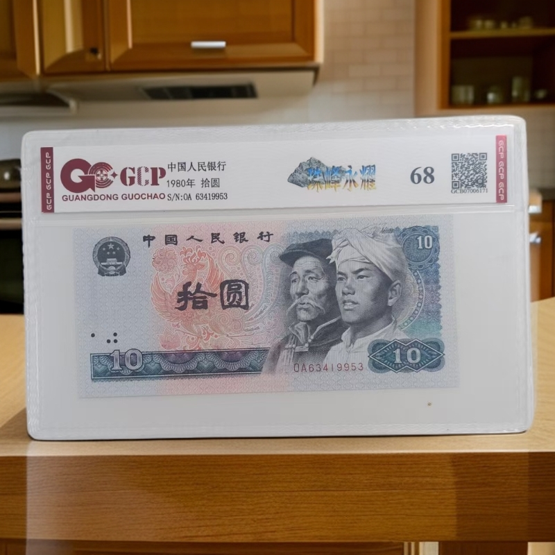 （8010）退市第四版人民币 单张68分 封装鉴定 图片仅供参考