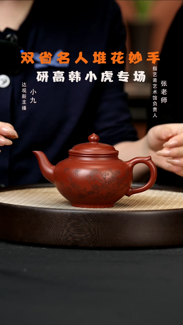 【闪购商品】紫砂茶壶九WYL52韩小虎笑樱梅花朱泥340