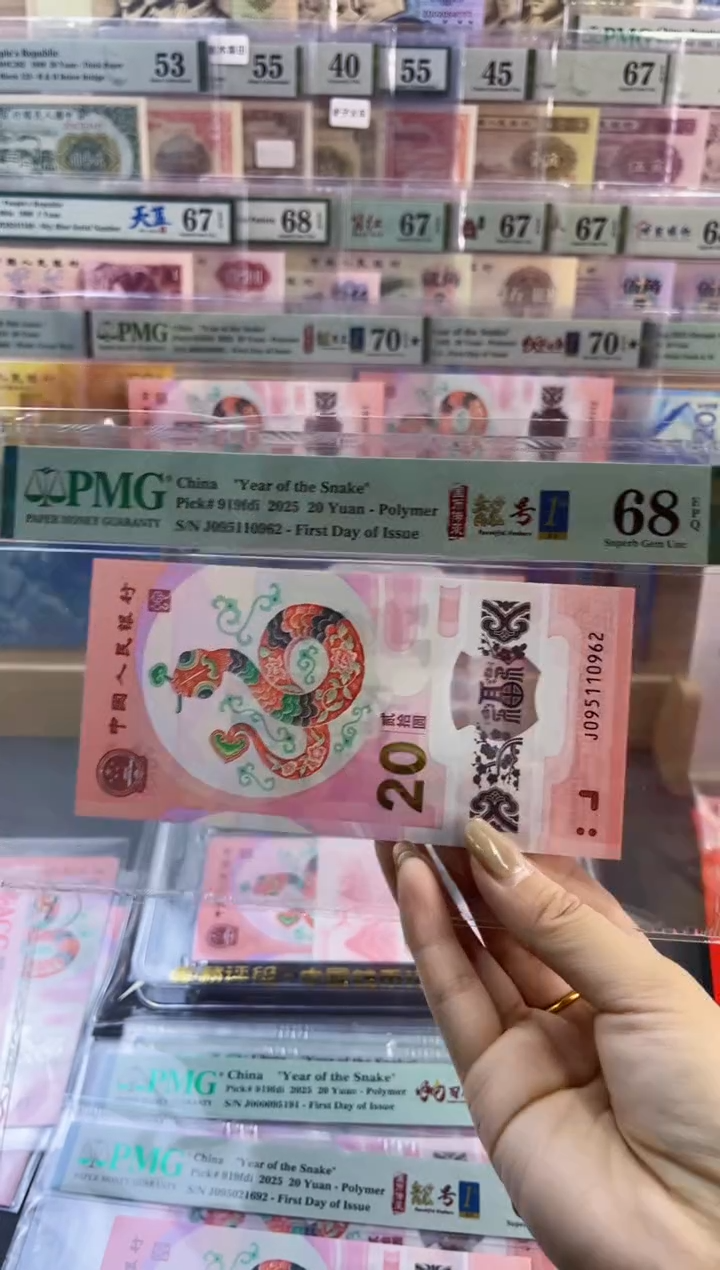 【闪购商品】塑料蛇钞靓号四标首日PMG68分尾962