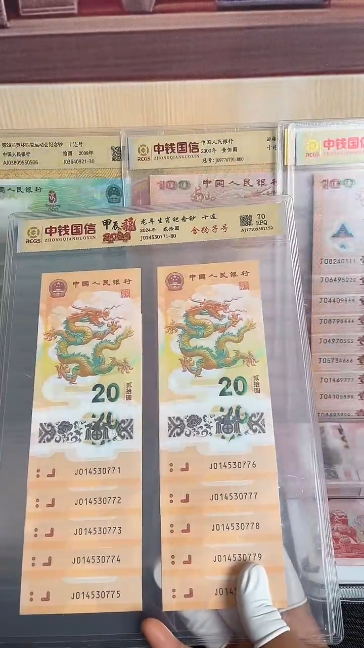 塑料龙年生肖纪念钞十连带豹子号