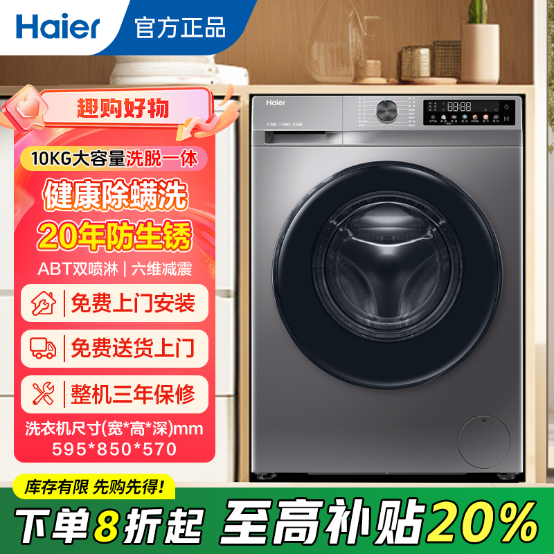 【热销】海尔滚筒洗衣机洗脱一体一级能效10公斤大容量超薄洗衣机