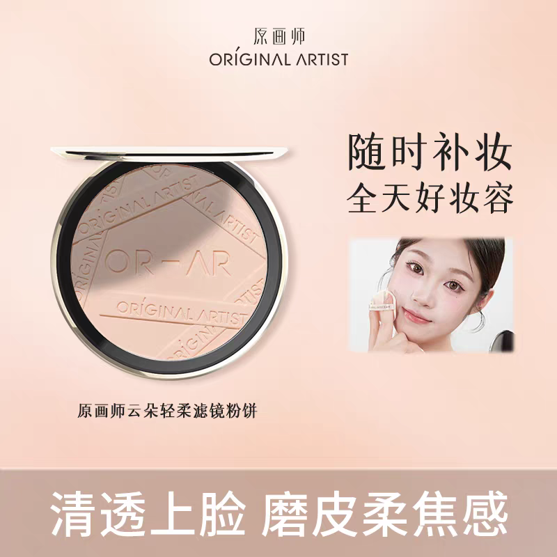 原画师云朵轻柔滤镜粉饼定妆控油持久遮瑕补妆油皮适用防汗防水