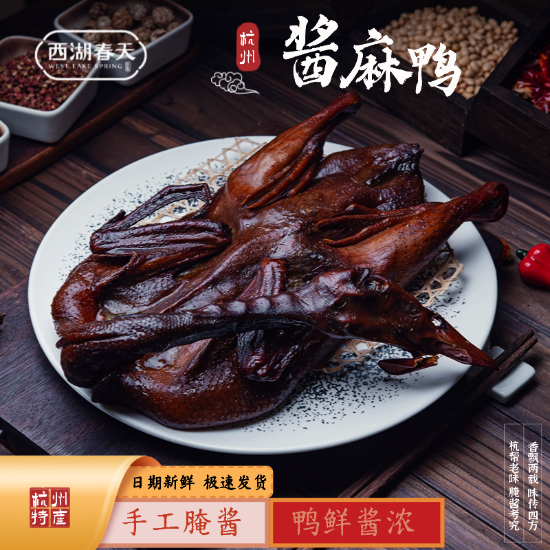 西湖春天杭州酱麻鸭招牌纯手工秘制酱鸭腊味年货咸香送人真空包装