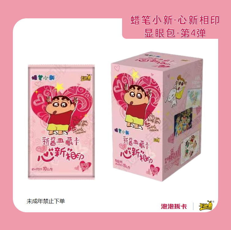 蜡笔小新新酱典藏卡心新相印显眼包第4弹（主播代拆）