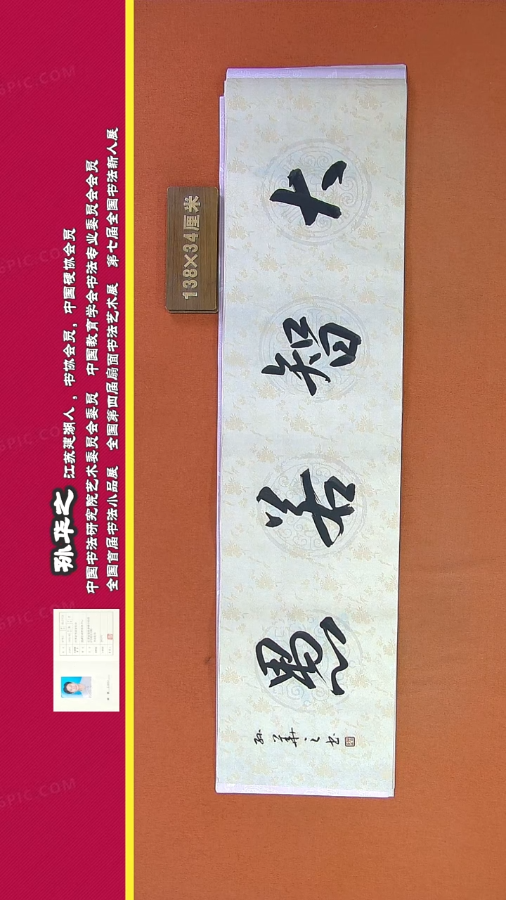 【闪购商品】书法407a孙华之书法作品