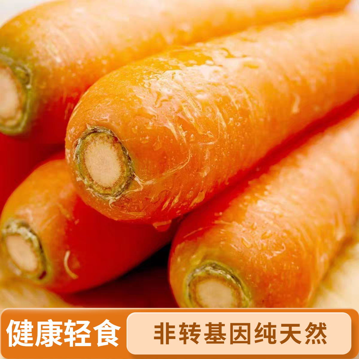 有机胡萝卜 非转基因 新鲜萝卜 健康轻食百搭蔬菜无农残宝宝辅食