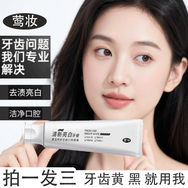 【拍一发三】清新持久亮白去黄炫白牙膏护理温和焕亮洁牙笑容加分