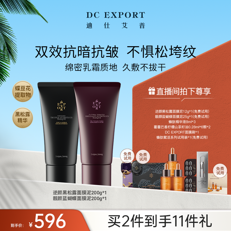 【】迪仕艾普面膜泥系列组合 保湿抗皱紧致 叶海洋出品