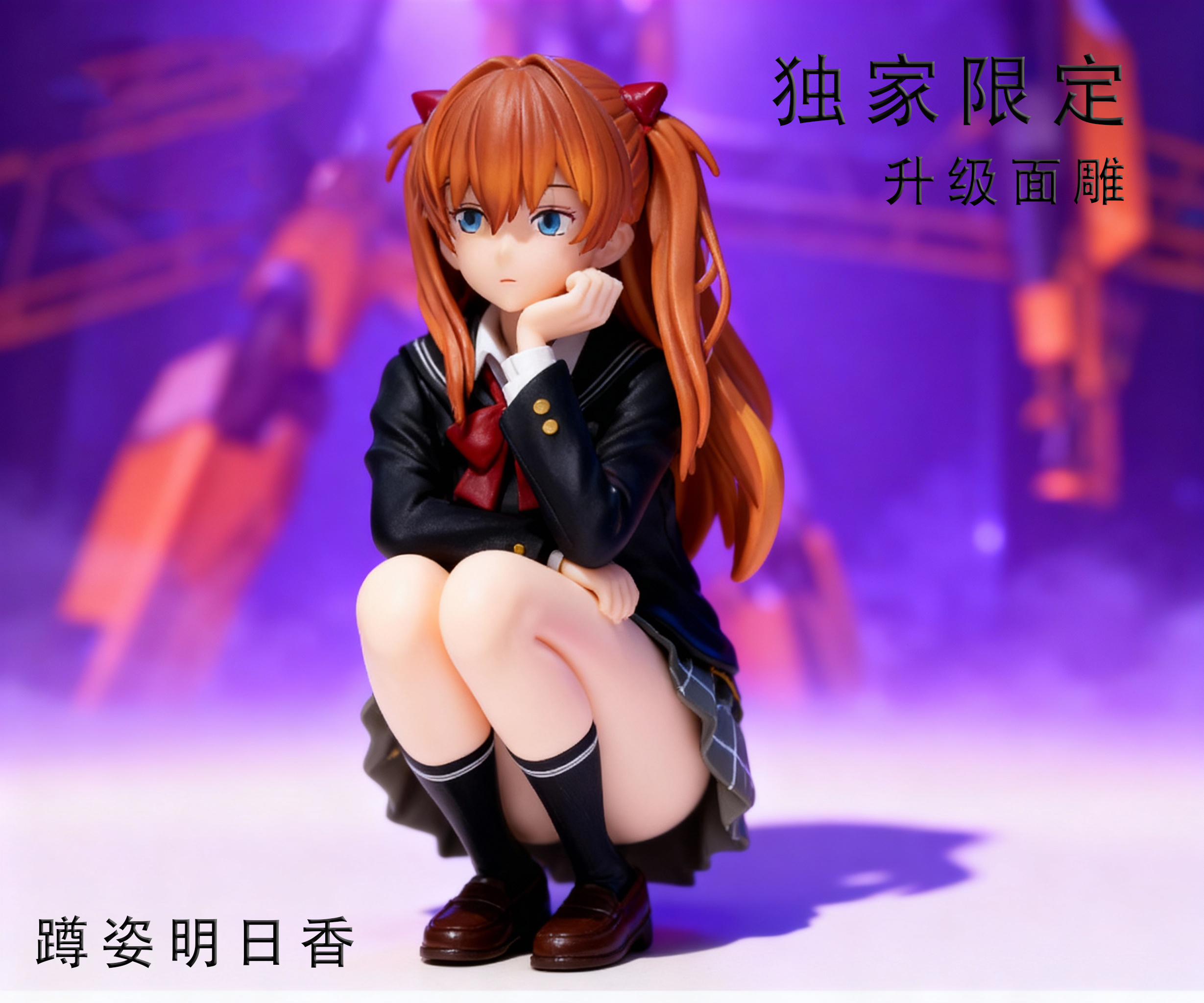 17CM新世纪战士手办学院风蹲姿明日香美少女动漫模型潮玩手办摆件