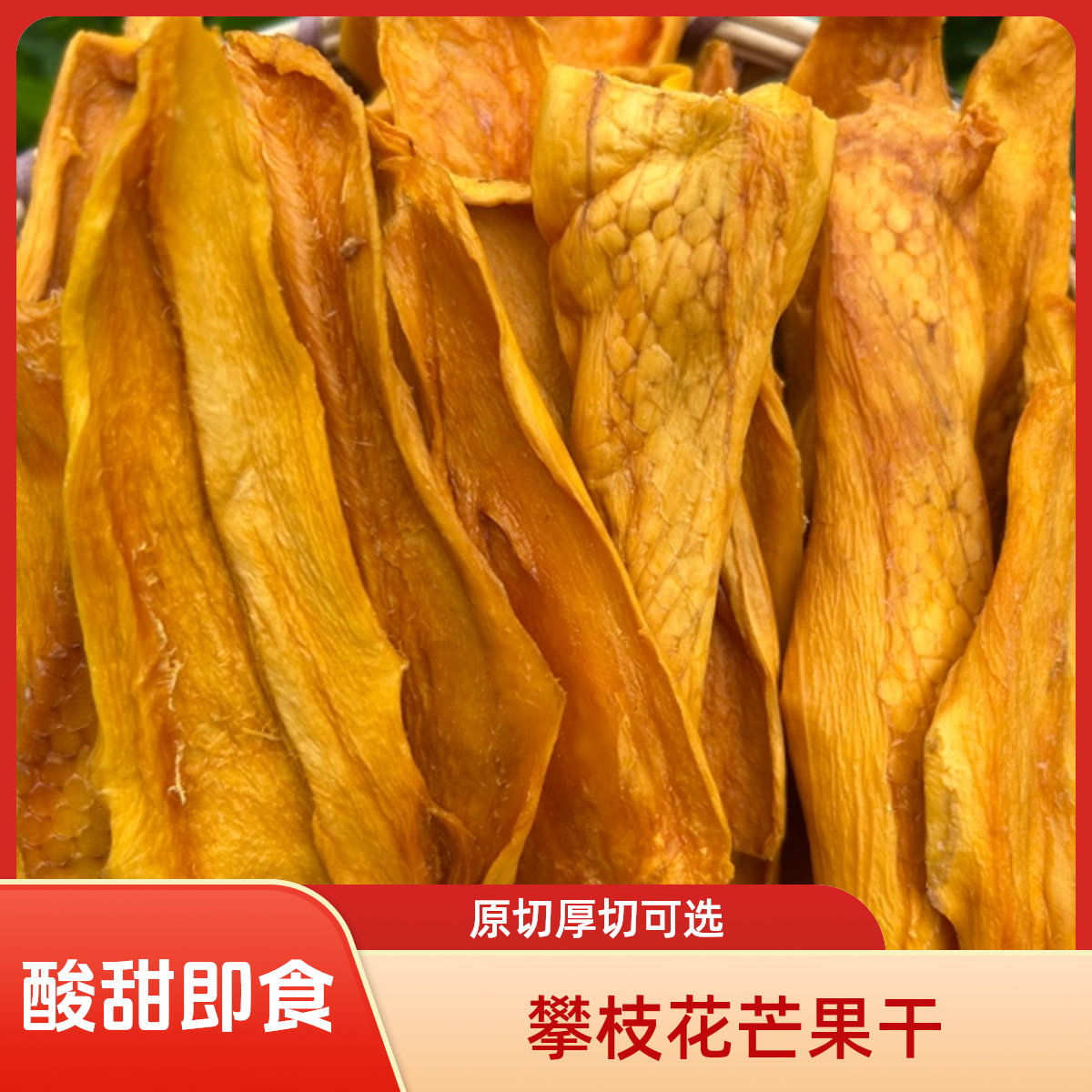 攀枝花特产鲜果原切无蔗糖厚切芒果干酸甜原味芒果干解馋即食零食