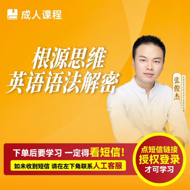 张俊杰：根源英语语法解密（视频课-注意接收短信-兑换卡）