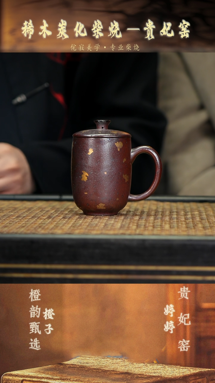 GFY66高盖杯 紫檀木柴烧