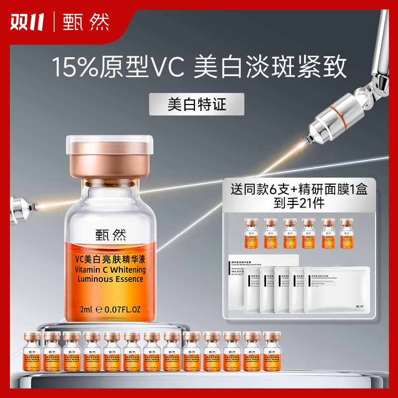 甄然VC美白亮肤精华液保湿补水精华液美白紧致2ml*14支