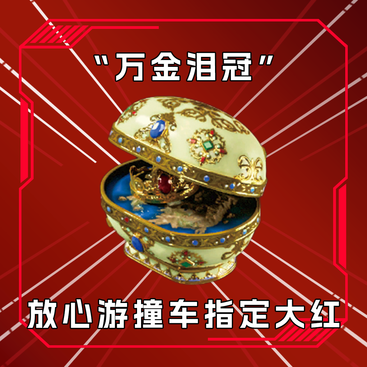 三角洲撞车万金泪冠 收藏卡指定道具