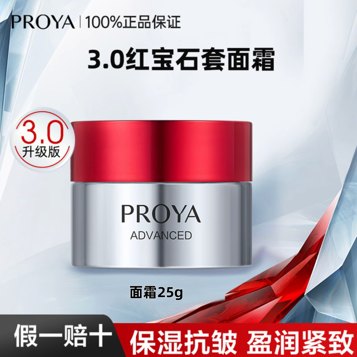 PROYA/珀莱雅红宝石面霜3.0紧致抗皱淡纹保湿紧致李佳琦推荐