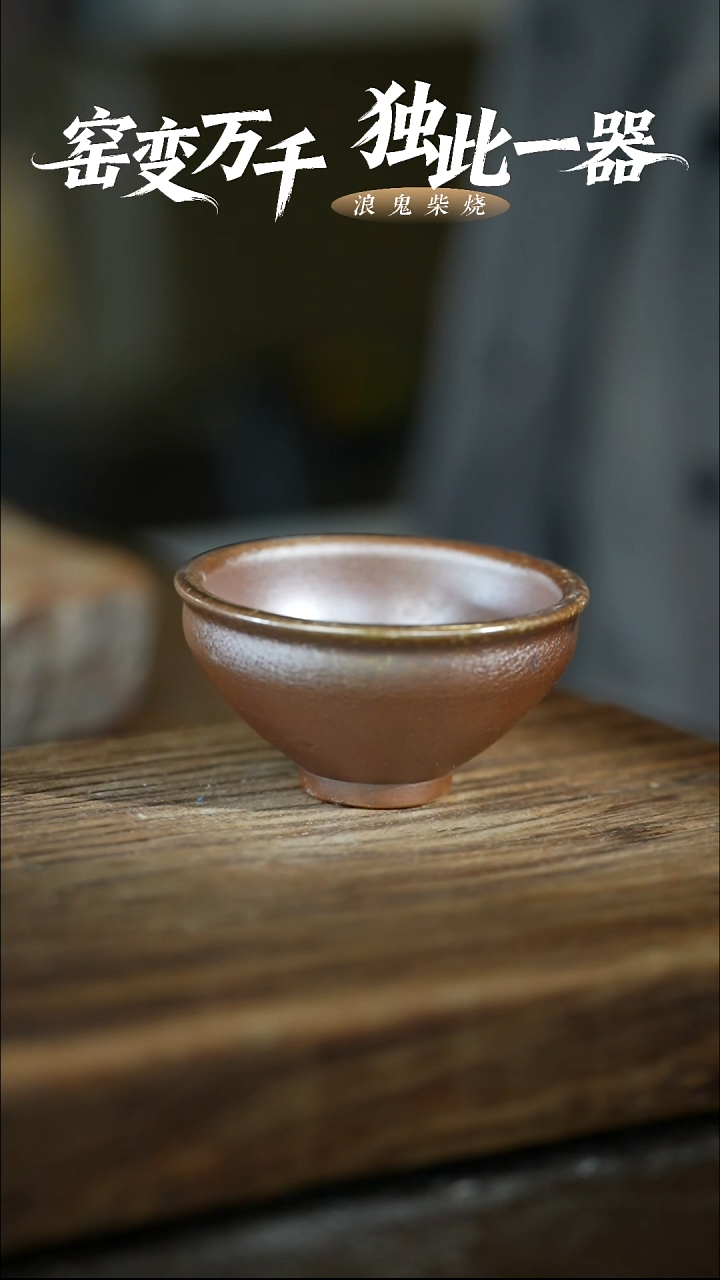浪鬼柴烧禅寂系列 杯